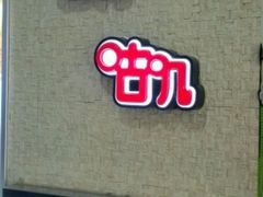 门面-咕叽咕叽自助烤肉小火锅(西城广场购物中心店)