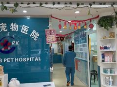 -瑞康宠物医院·犬猫牙科·异宠专科·转诊诊疗中心(劳卫路店)