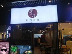 门面-宝小庆邵阳米粉(深圳市南山保利店)