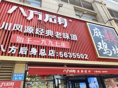 -八方后身麻辣鸡块(总店)