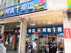 -阿秋牛排(湖心街店)