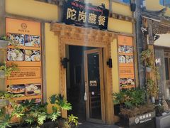 -陀岗美食·云南藏式特色餐厅