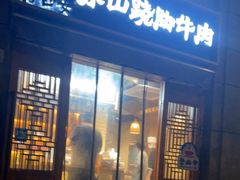 门面-肖四女·江湖菜(临港店)