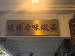 -達揚原味燉品(文明路店)