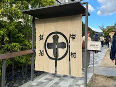 -中村藤吉(平等院店 )
