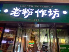 门面-老粉作坊(欢乐谷店)