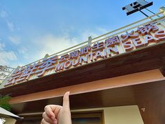 -芸鲜季·云南野生菌餐厅· 云南风物味研社(闵行店)