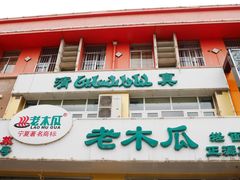 门面-老木瓜(正源南街店)
