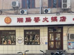 门面-湘肠香火锅店(团结湖店)