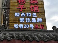 门面-窄巷子陕菜馆·地道陕西菜(粉巷店)