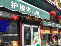 门面-护国寺小吃(新街口店)