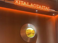 -西塔老太太泥炉烤肉(苏州大悦城店)