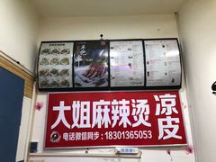 -大姐麻辣烫(莲宝中路店)