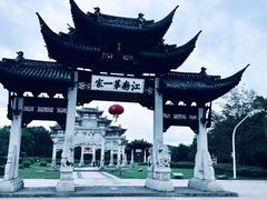 -江南第一家