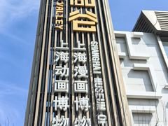 -上海动漫博物馆