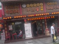 -金杨拉面王小吃面馆·牛三宝面·红烧牛肉粉