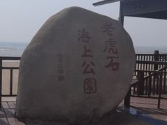 -老虎石海上公园