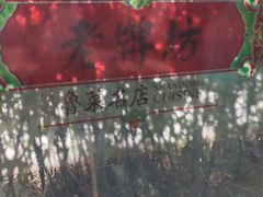 -老牌坊鲁菜名店(聊城美食岛店)