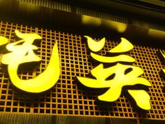 门面-蚝英雄·自助烤蚝(高新店)