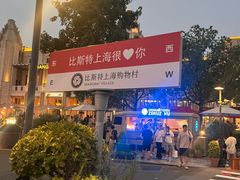 -比斯特上海购物村精品奥特莱斯