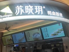 门面-苏晓玥·江南小吃(深圳北站店)