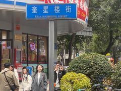 -奎星楼街