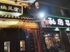 -一块豆腐·海鲜·家常菜(李沧书院路店)