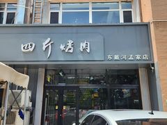-四斤烤肉(东戴河孟家店)