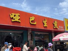 -哑巴生煎(姑苏区苏安新村店)