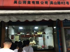 门面-吴山烤禽 (吴山路店)