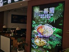 -一善菌·云南菌汤·云南菜(银泰城店)