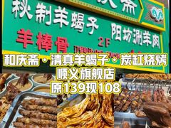 -和庆斋羊蝎子火锅·碳缸烧烤(顺义旗舰店)
