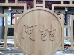 -阿喆私房菜(西五路店)