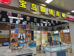 -宝岛眼镜连锁·蔡司·依视路合作门店(红太阳商业广场店)