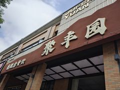 -聚丰园•湖鲜餐厅(阿红私房菜梅石路店)
