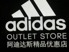 -阿迪达斯(八方汇精品优惠店)