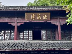 -汇龙潭