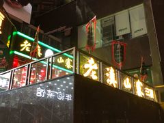 门面-老滇山寨•云南特色菜•地方菜•民族风情歌舞表演(金碧店)