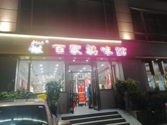 -百家鸡味馆(清泰店)