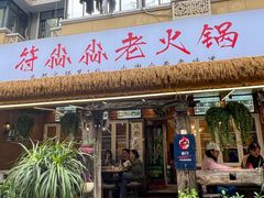 -符淼淼火锅(宽窄巷子店)