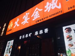 门面-三个大叔东北烧烤·砂锅菜(西三旗店)