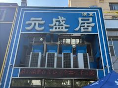 -元盛居(生态大街店)