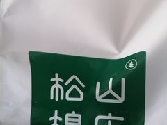-松山棉店(长楹天街购物中心店)