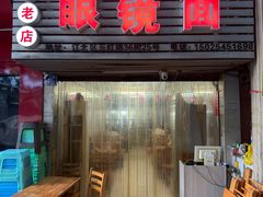-十八梯眼镜面(五红路店)