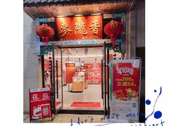 -麦陇香(绿地店)