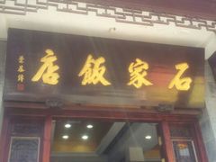 android_upload_pic-石家饭店原址