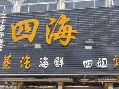门面-四海鲜渔家菜(黄金海岸店)