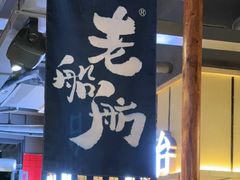 -老船舫·现做活鲜鱼馆(东郊记忆店)