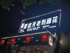 -雷祖芳老妈蹄花店