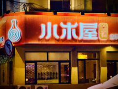 -小木屋米酒店总店